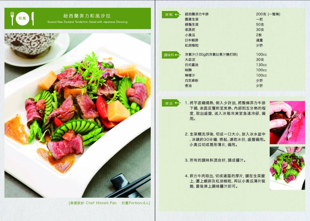紐西蘭菲力和風沙拉